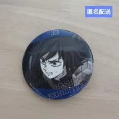 【訳あり価格】鬼滅の刃　柱展 柱百景〜エモーショナル缶バッジ40〜冨岡義勇　33