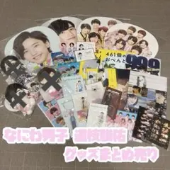 なにわ男子 道枝駿佑 グッズまとめ売り