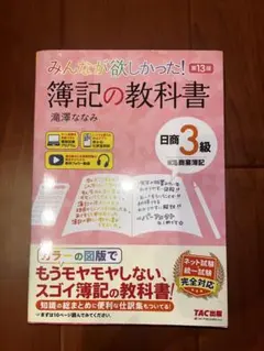 みんなが欲しかった! 簿記の教科書 日商3級 第13版