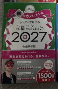 ゲッターズ飯田の五星三心占い銀のカメレオ ン座2027