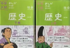 中学入試 まんが攻略BON! 社会 歴史 上・下巻セット　改訂版