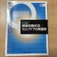 健康危機状況/セルフケアの再獲得