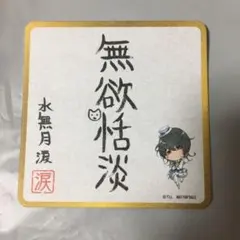 ツキウタ 月野亭 コースター 水無月涙