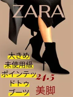 未使用級【ZARA】大きめ ベルベット ポインテッドトゥ ブーツ 黒 24.5
