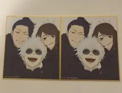 アニメーション呪術廻戦展 ミニ色紙 五条悟 夏油傑 家入硝子【さしす】2枚セット