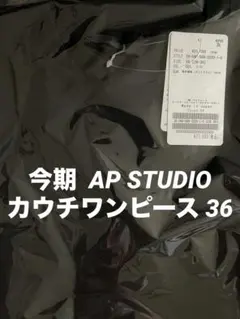 2025SS AP STUDIO リラクシングワンピース カーキ 36 - メルカリ