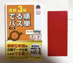 【お買い得】英検3級 でる順パス単 5訂版