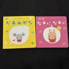 はじめてのあかちゃんあそびえほん だあれかな　　なあになあに 2冊せっと