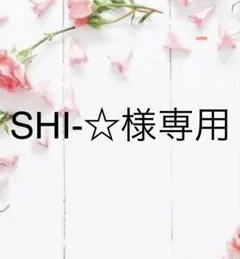 SHI-☆様専用です。アイシングクッキー