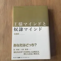 王様マインドと奴隷マインド 松島修