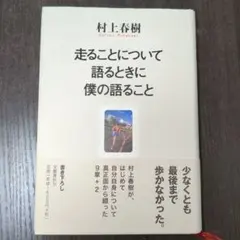 走ることについて語るときに僕の語ること　村上春樹　メルカリ便匿名発送