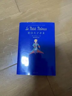 星の王子さま フランス語 Le Petit Prince Folio - メルカリ