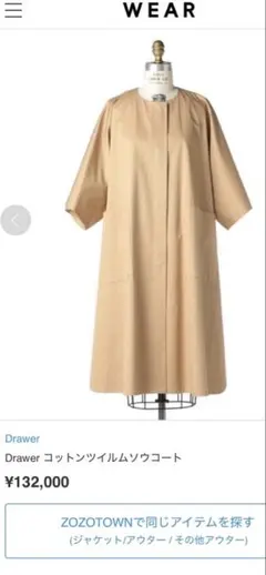 Drawer コットンツイルムソウコート
