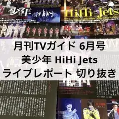 月刊TVガイド 6月号 美少年 HiHi Jets ライブレポート 切り抜き