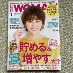 日経WOMAN 2025年1月号