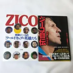 ジーコ関連書籍2冊セット