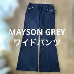 MAYSON GREY ワイドパンツ