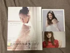 白石麻衣写真集 パスポート　ポストカード付