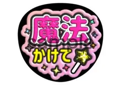 道枝駿佑　佐久間大介　京本大我　小瀧望　橋本将生　ファンサ　うちわ文字　ピンク