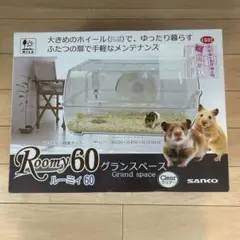 2026年最新】ハムスターケージ ルーミィ60の人気アイテム - メルカリ