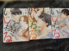 青島くんはいじわる 吉井ユウ 全3巻 アニメイト特典付き - メルカリ