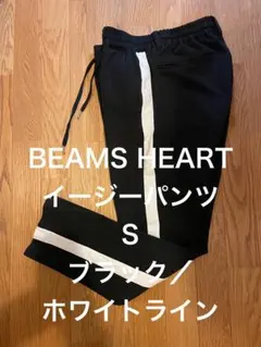 BEAMS HEART イージーパンツＳブラック／ホワイトライン