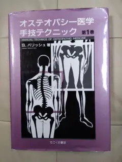 オステオパシーの診断と治療 - メルカリ