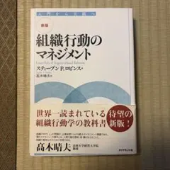 新版 組織行動のマネジメント スティーブン・P・ロビンズ