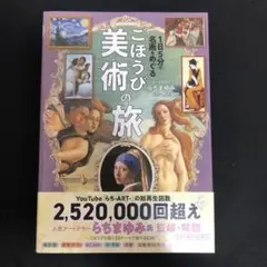 1日5分で名画をめぐる ごほうび美術の旅