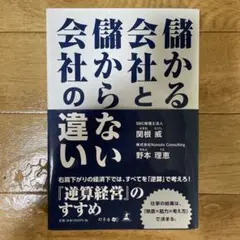 儲かる会社と儲からない会社の違い