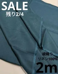 生地・綾織りリネン100%〈2m〉
