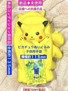 新品未使用ヴィンテージ☆ポケモン♦︎ピカチュウぬいぐるみ子供用手袋♦︎未展示品