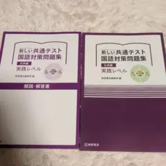 新しい共通テスト　国語対策問題集　古典編