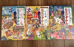 おばけずかん 全3巻セット