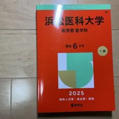 浜松医科大学 医学部 医学科 2023 直近6ヵ年 受験赤本 - メルカリ