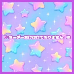 ♡ オーダー受け付けておりません 様
