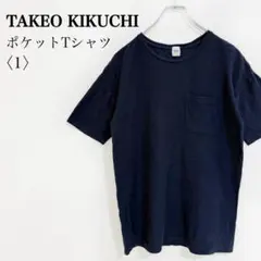 タケオキクチ 凹凸生地 ポケット Tシャツ 半袖 ネイビー 1 S コットンのサムネイル