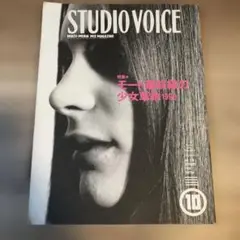 STUDIO VOICE 1998年 モード特集の少女Antwerpアントワープ