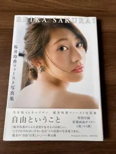 桜井玲香ファースト写真集 自由ということ