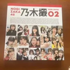 乃木坂46写真集 乃木撮 VOL.02