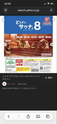 どうぶつサウナ8 フィギュア 6体セット