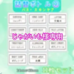 じゃがいも様 リクエスト 2点 まとめ商品