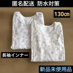 130㎝♦︎長袖インナーシャツ♦︎肌着♦︎2着セット♦︎リボン柄♦︎パープル、ホワイト