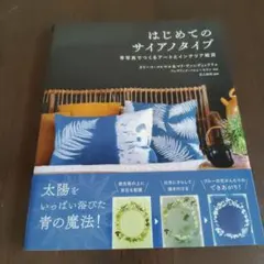 はじめてのサイアノタイプ = CyANOtYPe : 青写真でつくるアートとイ…