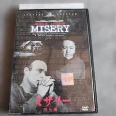 DVD ミザリー 特別編 キャシー・ベイツ ジェームズ・カーン