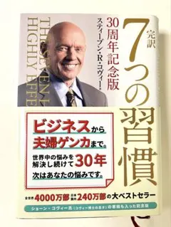 ★美品★スティーブン・R・コヴィー 他 ★完訳 7つの習慣 30周年記念版