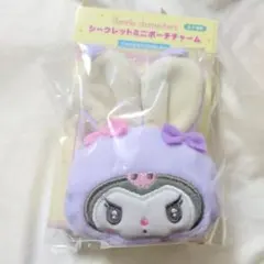 サンリオ うさぎの会 クロミ ミニポーチチャーム シークレット キーホルダー