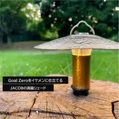 ゴールゼロ　マイクロフラッシュ用　真鍮シェード＆カバー　カスタムのサムネイル