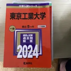 2026年最新】東工大問題集の人気アイテム - メルカリ
