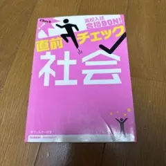 高校入試合格BON!直前チェック社会